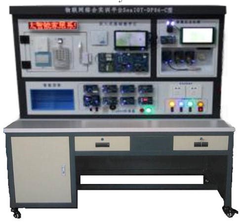 物聯(lián)網(wǎng)綜合應(yīng)用實(shí)訓(xùn)平臺(tái)