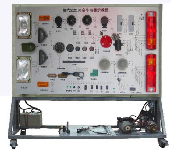 陜汽SX2190全車電器實(shí)訓(xùn)臺