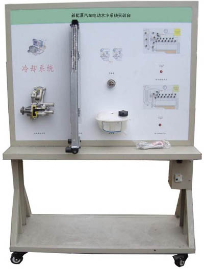 新能源汽車電動水冷系統(tǒng)實訓臺